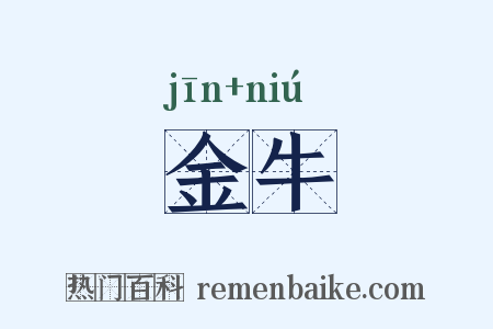 金牛是什么意思的图片